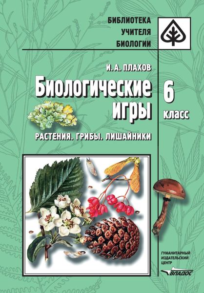 Биологические игры. Растения. Грибы. Лишайники. 6 класс