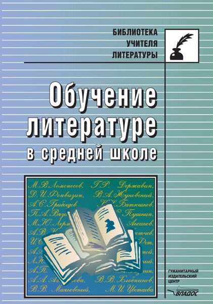 Обучение литературе в средней школе