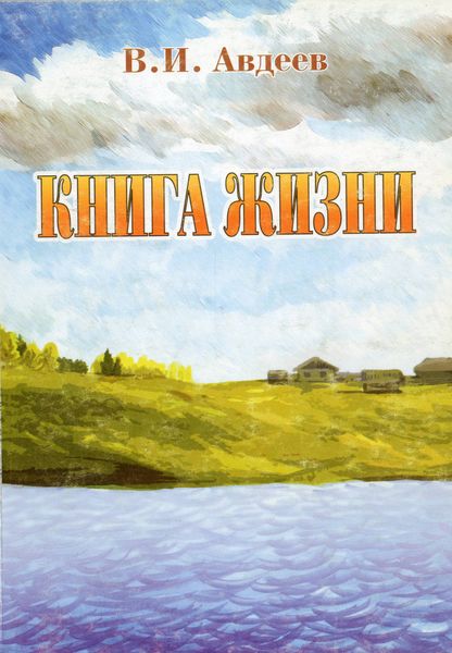Книга жизни