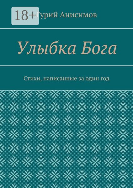 Улыбка Бога. Стихи, написанные за один год