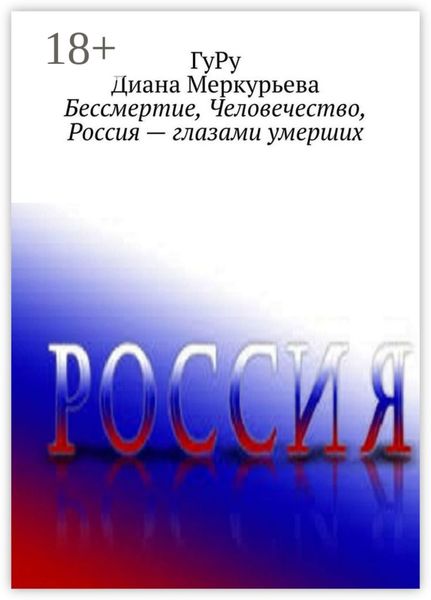 Бессмертие, Человечество, Россия – глазами умерших