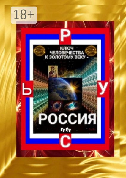 Ключ Человечества к Золотому Веку – Россия!