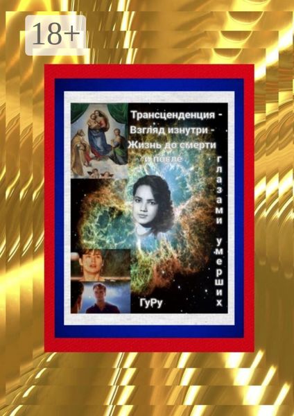 Трансценденция – Взгляд изнутри – Жизнь до смерти и после глазами умерших