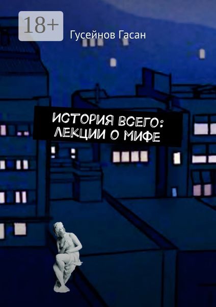 История всего: лекции о мифе