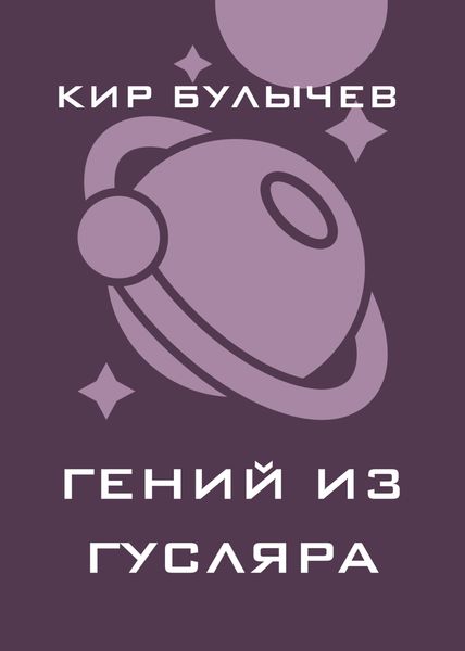 Гений из Гусляра
