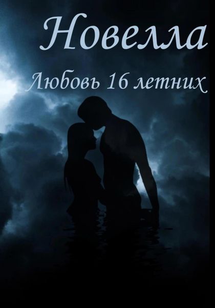 Любовь 16 Летних