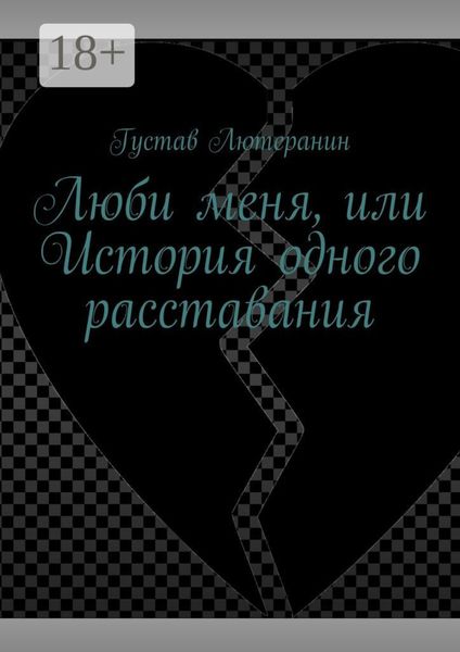 Люби меня, или История одного расставания