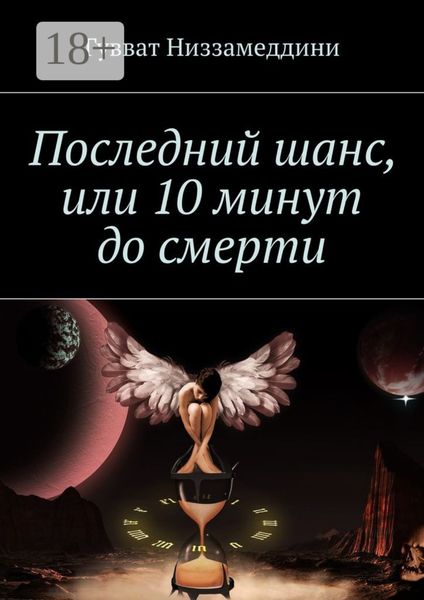 Последний шанс, или 10 минут до смерти