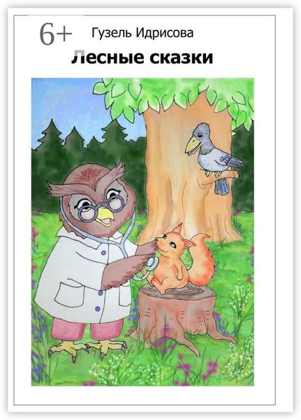 Лесные сказки