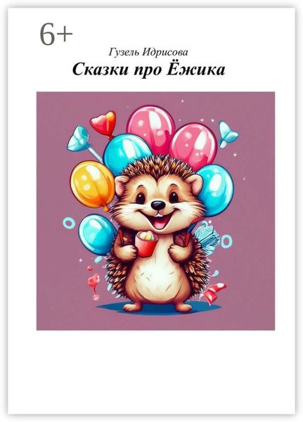 Сказки про ёжика