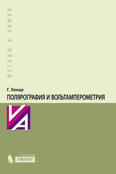 Полярография и вольтамперометрия. Теоретические основы и аналитическая практика