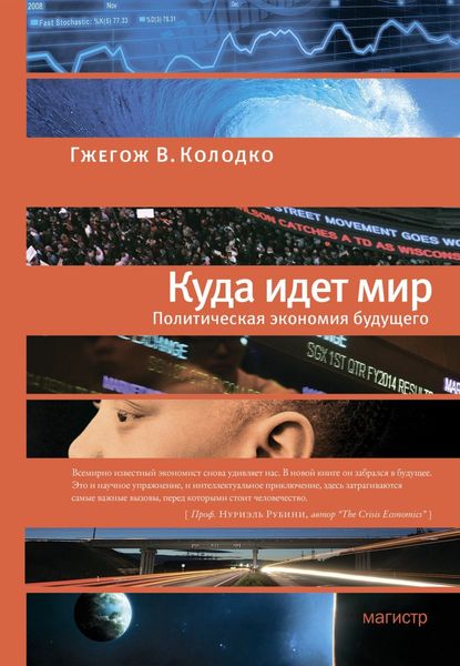 Куда идет мир: политическая экономия будущего