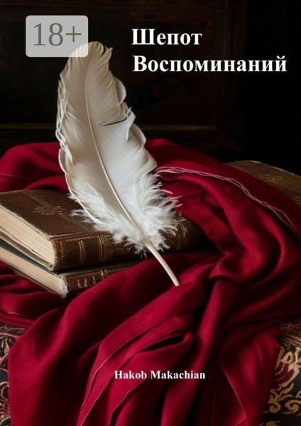 Шёпот воспоминаний