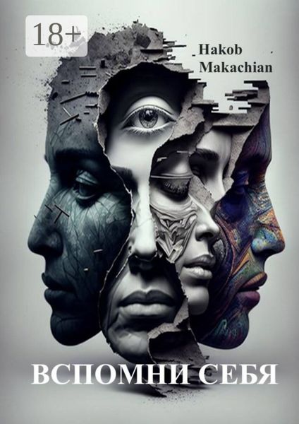 Вспомни Себя