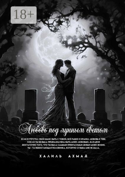 Любовь под лунным светом