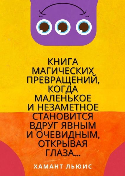 Книга магических превращений, когда маленькое и незаметное становится вдруг явным и очевидным, открывая глаза…