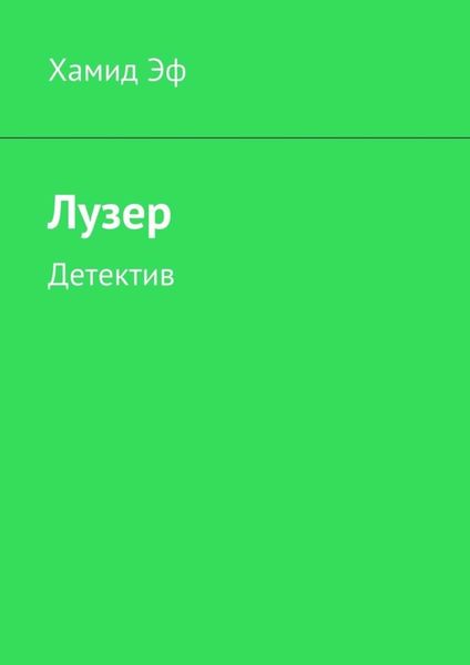 Лузер. Детектив