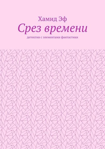 Срез времени. Детектив с элементами фантастики