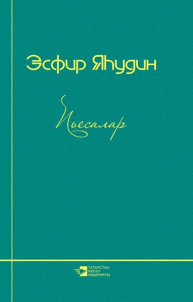 Пьесалар / Пьесы