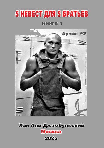 5 невест для 5 братьев. Книга 1