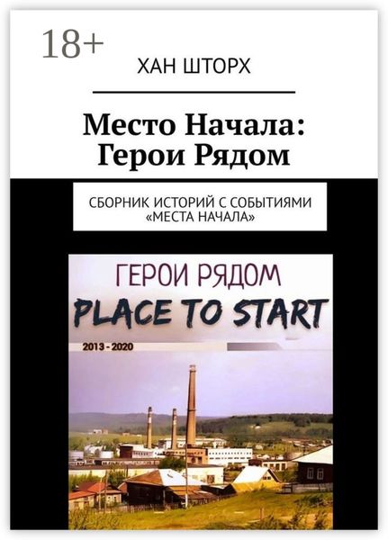 Место Начала: Герои Рядом. Сборник историй с событиями «Места Начала»
