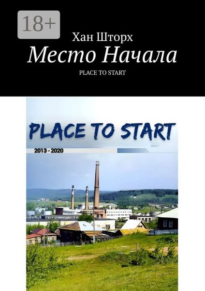 Место Начала. Place to Start