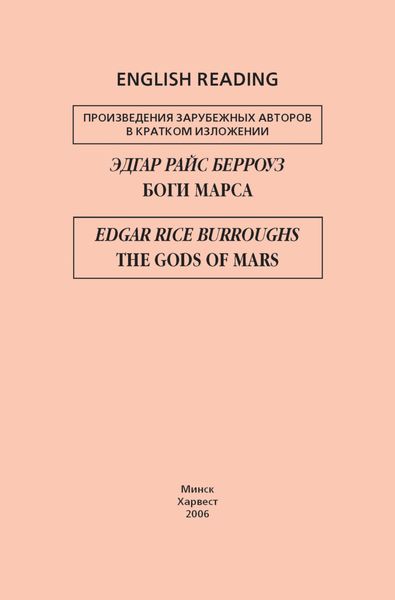 Боги Марса / The Gods of Mars