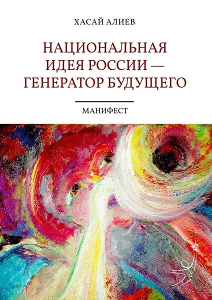Национальная идея России – генератор будущего. Манифест