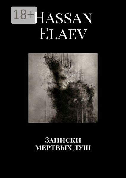 Записки мертвых душ