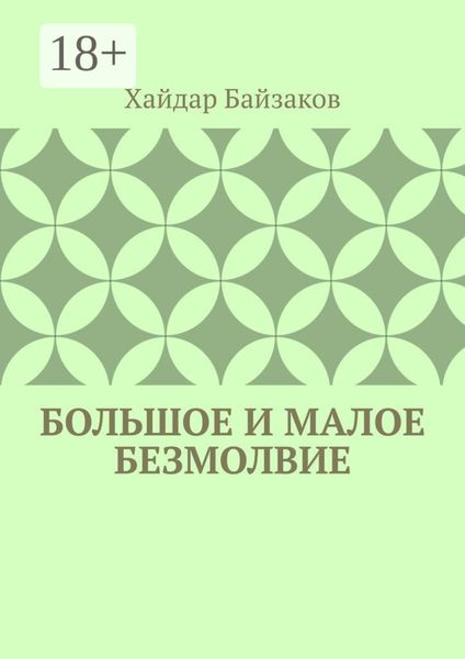 Большое и малое безмолвие