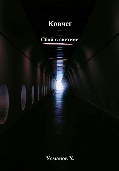 Ковчег. Сбой в системе