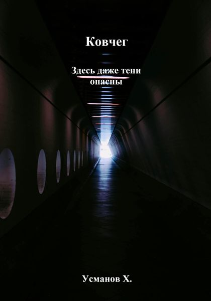 Ковчег. Здесь даже тени опасны