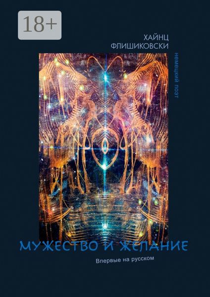 Мужество и желание