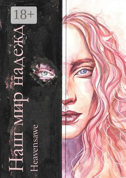 Наш мир надежд