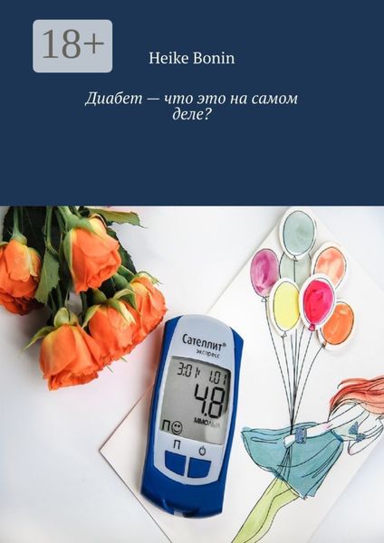 Диабет – что это на самом деле?