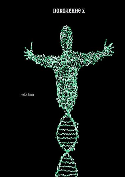 Поколение X