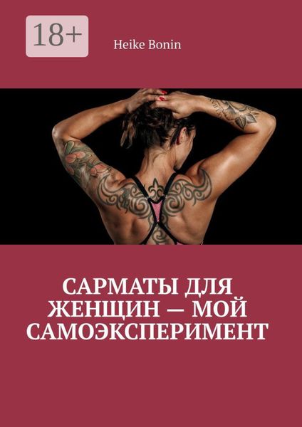 Сарматы для женщин – мой самоэксперимент