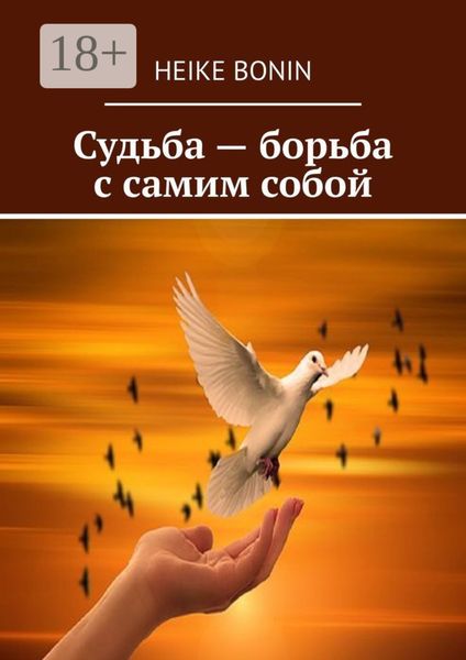 Судьба – борьба с самим собой