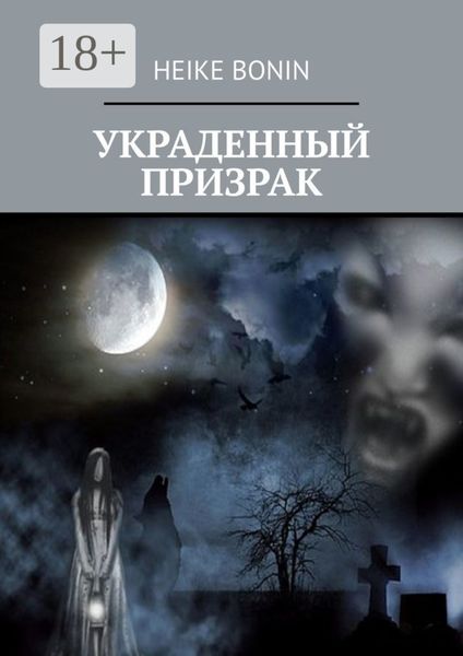 Украденный призрак