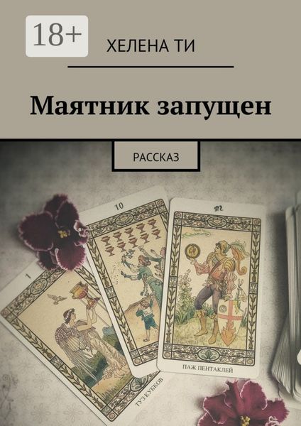 Маятник запущен. Рассказ