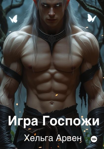 Игра Госпожи