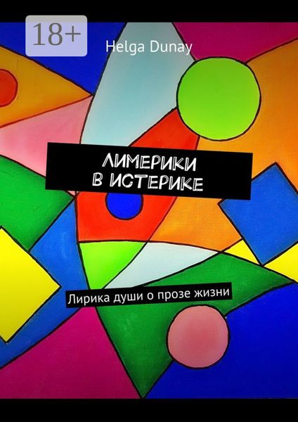 Лимерики в истерике. Лирика души о прозе жизни