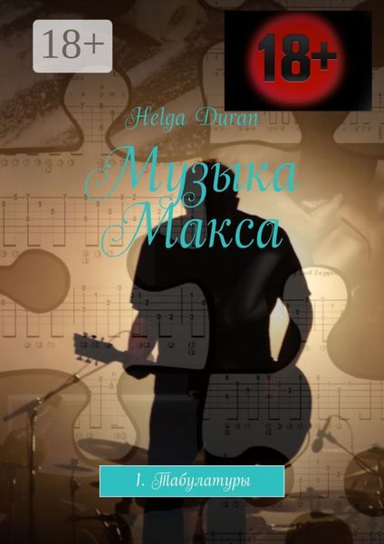 Музыка Макса. 1. Табулатуры