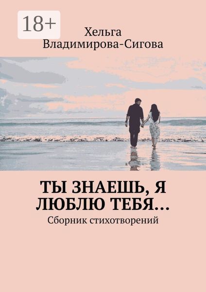 Ты знаешь, я люблю тебя… Сборник стихотворений
