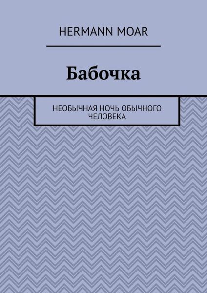 Бабочка. Необычная ночь обычного человека