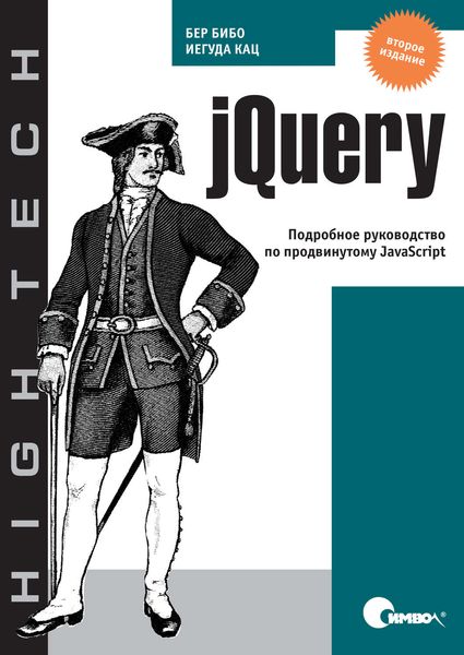 jQuery. Подробное руководство по продвинутому JavaScript. 2-е издание