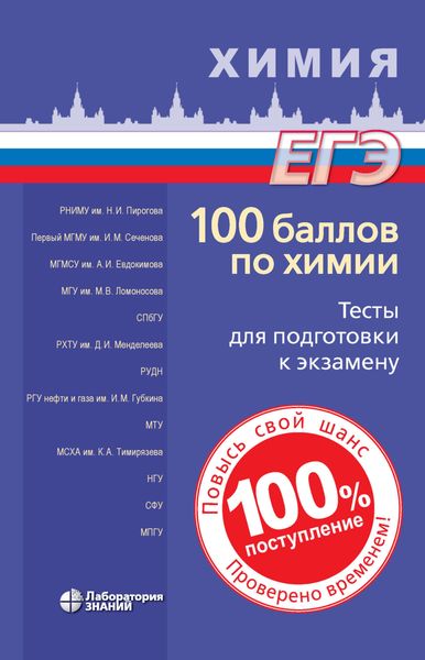 100 баллов по химии. Тесты для подготовки к экзамену