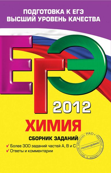 ЕГЭ 2012. Химия. Сборник заданий