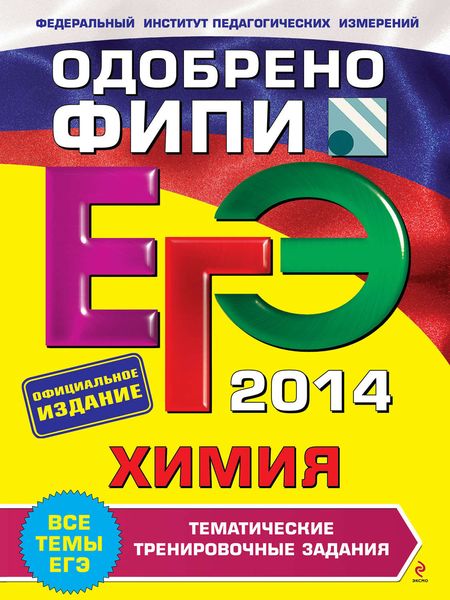 ЕГЭ 2014. Химия. Тематические тренировочные задания