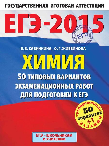 ЕГЭ-2015. Химия. 50 типовых вариантов экзаменационных работ для подготовки к ЕГЭ. 11 класс